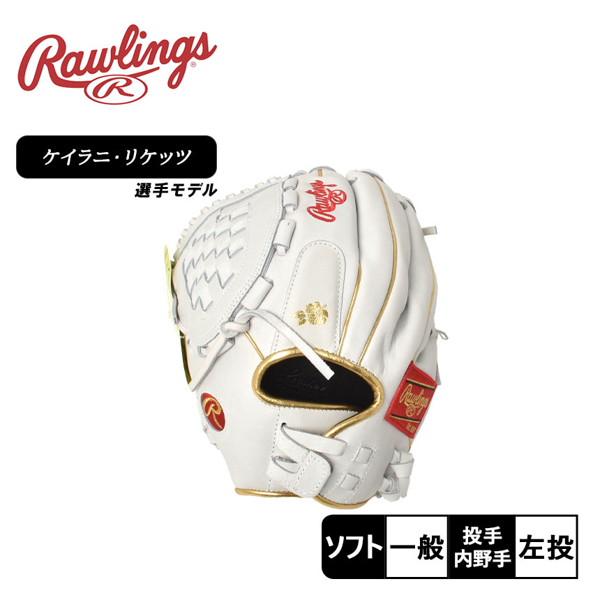 【日本未発売】リバティーアドバンスド ソフトボールグラブ ケイラニリケッツモデル 投手内野手兼用 RLA125KRG メンズ レディース ユニセックス ソフトボール グラブ グローブ 内野手