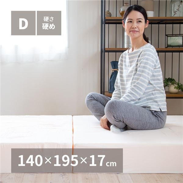 折り畳み高反発マットレス ダブル 約140x195x17cm