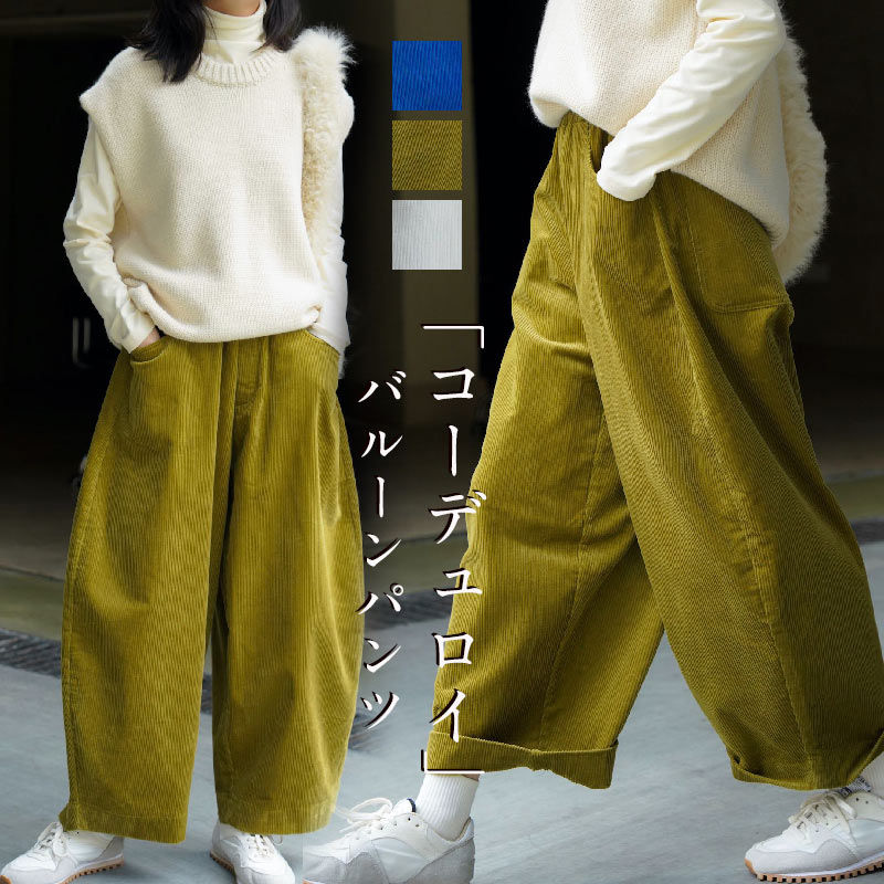 バルーンパンツ コーデュロイ レディース ボトムス パンツ 長ズボン ロング ワイドパンツ コクーンパンツ 綿 大きいサイズ ゆったり カジュアル ウエストゴム おしゃれ 体型カバー 無地 大人
