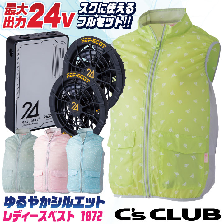 C s CLUB 空調作業服 24V レディース ベスト ファン・バッテリー フルセット 空調ウェア 春夏 作業着 女性 涼しい 熱中症対策 暑さ対策 /cs-1872-l