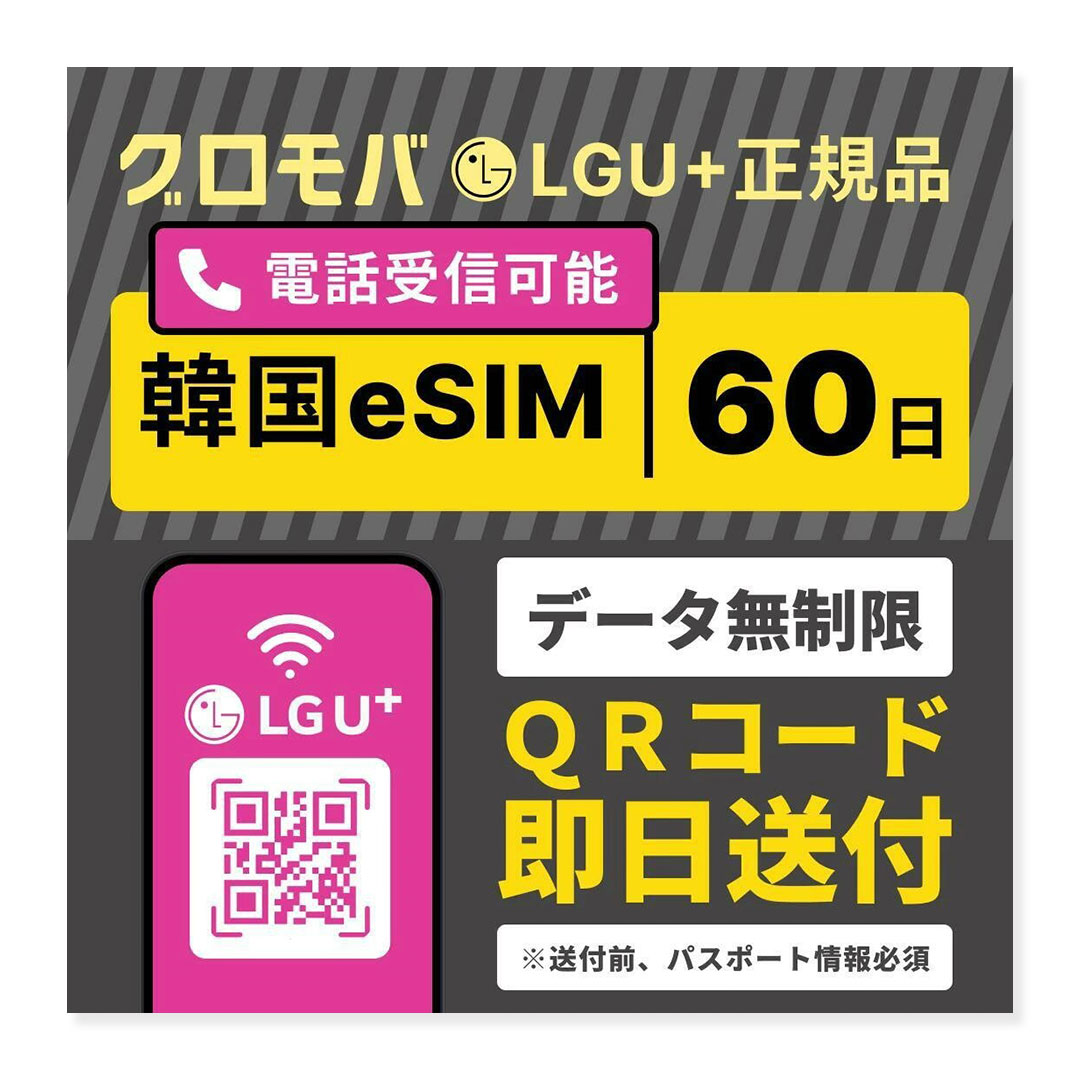 【Tmoney無料贈呈キャンペーン中！】【韓国eSIM 60日間 LGU+ データ無制限 】 韓国 esim eSIM イーシム データ 通信 無制限 電話番号 59泊 60日 60日間 60日
