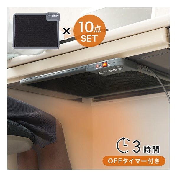 デスクヒーター 10点セット 省エネ設計/マグネット付/自動OFFタイマー付 KH1800-10S