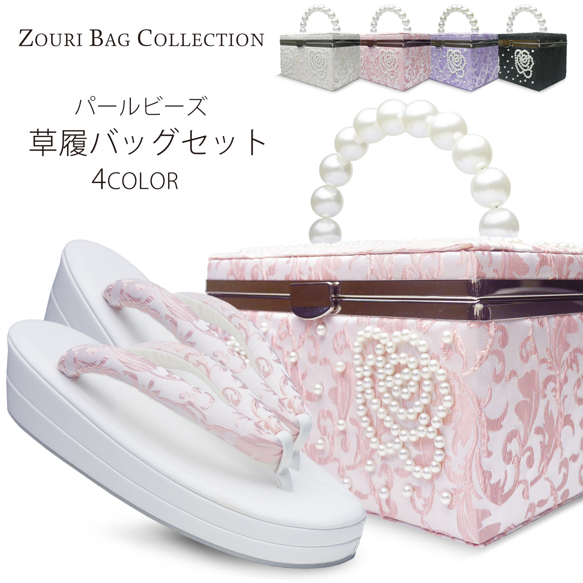 振袖用 パール&サテン 草履 バッグ セット 派手系 選べる4色 フリーサイズ ボックス型