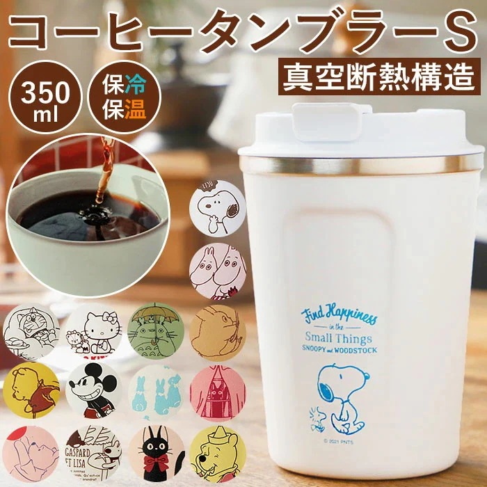 【1つ買うと10個もらえる】タンブラー 蓋付き おしゃれ 通販 コーヒー ふた付き かわいい フタ付 保温 保冷 テイクアウト コップ 350ml キャラクター グッズ スヌーピー プーさん キティ
