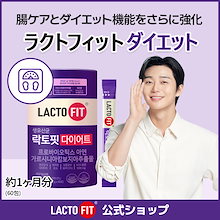 【LACTOFIT公式】ラクトフィット ダイエット(60包)／ダイエット乳酸菌 体型管理 体脂肪管理 腸の健康 腸活 プロバイオティクス 生乳酸菌 20億CFU 亜鉛 ガルシニア 体脂肪抑制