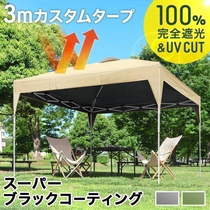 完全遮光 3m タープテント スーパーブラックコーティング ワンタッチ 3mx3m 収納バッグ UV 耐水 ベンチレーション タープ テント 大型 テント 収納ケース コンパクト収納 日除け 日よけ