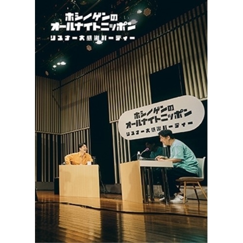 星野源 ／ 星野源のオールナイトニッポン リスナー大感謝パーティー(Blu-ray Disc.. (Blu-ray) VIZL-2066