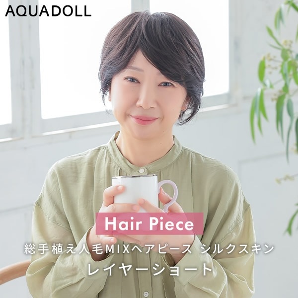アクアドール 総手植え人毛MIXヘアピース シルクスキン レイヤーショート[ahp028] (送料無料) AQUADOLL ウィッグ 部分ウィッグ 人毛 ミックス 白髪隠し トップピース ヘアピース