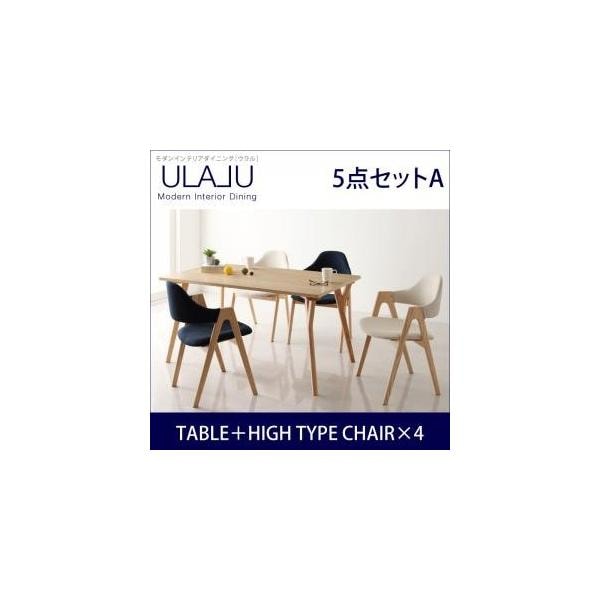 モダンインテリアダイニング【ULALU】ウラル　ダイニング5点セットA(テーブル+チェア4脚)ハイタイプ W140