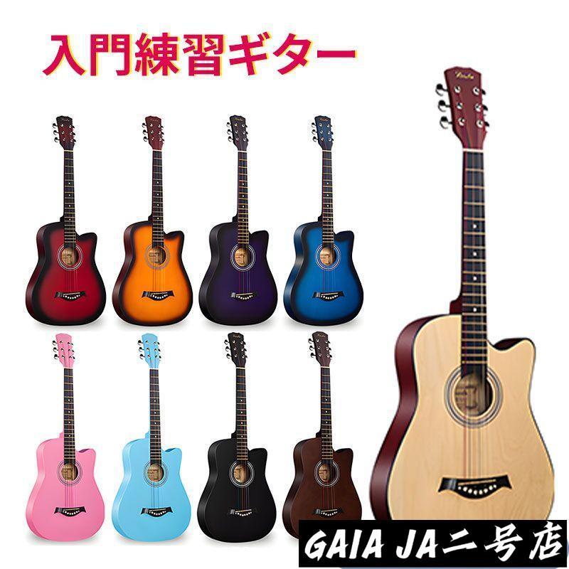 ギター ギターケース付 初心者 アコースティックギター アコギ 38インチ 超入門 女の子 自学ギター 学生 子ども 練習 授業 誕生日 ギフト