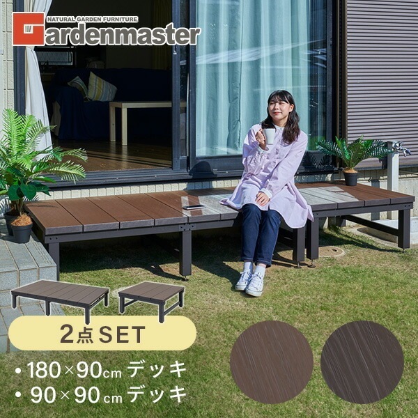 雨に強い人工木 ウッドデッキ 180×90cm+90×90cm(0.75坪) アジャスター付き
