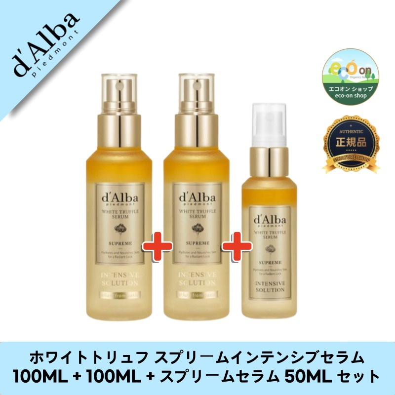 ホワイトトリュフ スプリームインテンシブセラム 100ML + 100ML + スプリームセラム 50ML セット - 完璧な保湿体験！