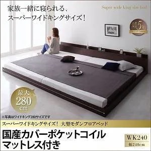 [組立設置付]大型 モダン フロアベッド [アルボル] 国産カバーポケットコイルマットレス付 ワイドK240(SDx2) オークホワイト