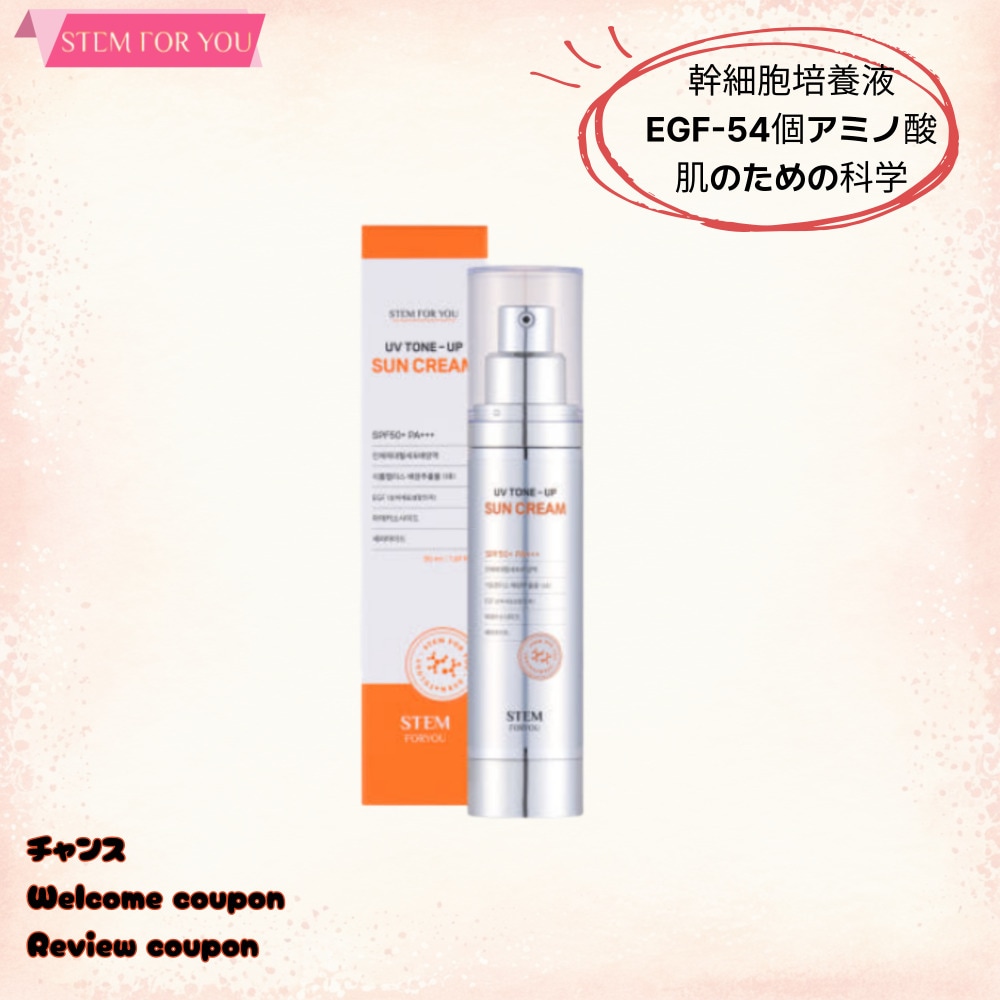 ステムfor you/UVトーンアップサンクリーム幹細胞培養液サンクリーム50ml/創傷回復原動力/皮膚安定化/EGF-54個アミノ酸/マデカソサイド/セラミド/サンクリーム/日焼け止めクリーム/日焼