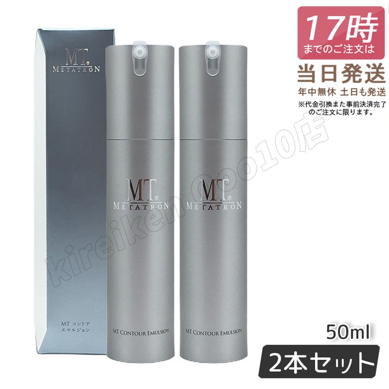 【2個セット】MT メタトロン MT コントア エマルジョン 50ml / ミニ 15ml 乾燥肌 乳液 正規品 MT METATRON