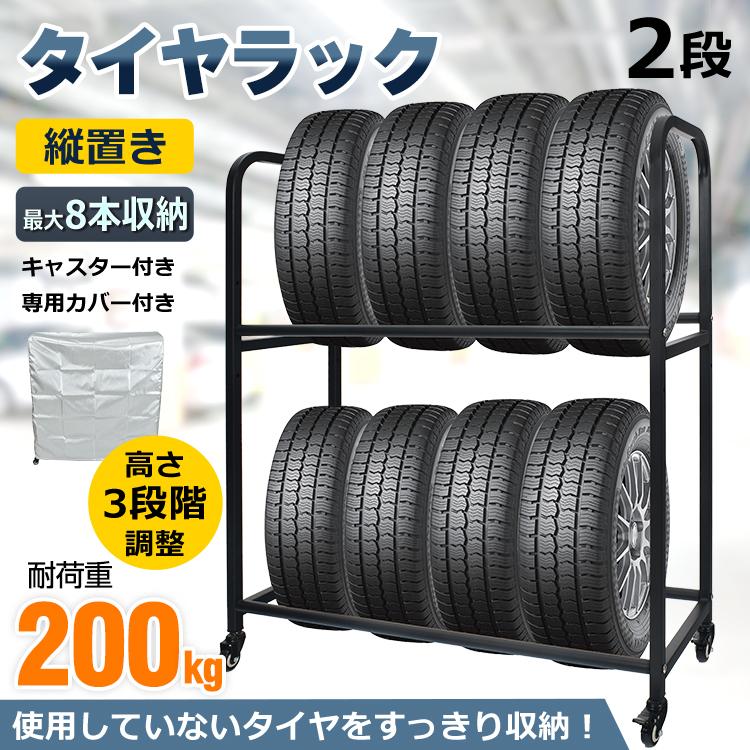 【迅速な出荷】タイヤラック 8本 タイヤ収納 スタッドレス 保管 キャスター付 カバー付 タイヤスタンド 耐荷重200kg タイヤ交換 二段式 縦置き 横置き キャスター 高さ調整