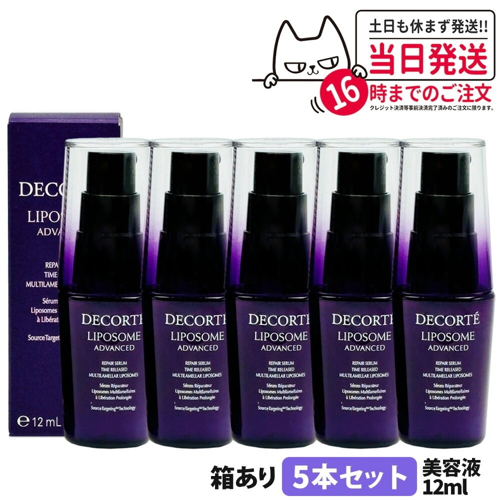 【5個セット 箱あり】コスメデコルテ リポソーム アドバンスト リペアセラム 12ml 美容液 COSME DECORTE