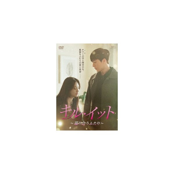 【代引き不可】 キルイット巡り会うふたり DVD-BOX2 ／ チャンギヨン 海外ドラマ