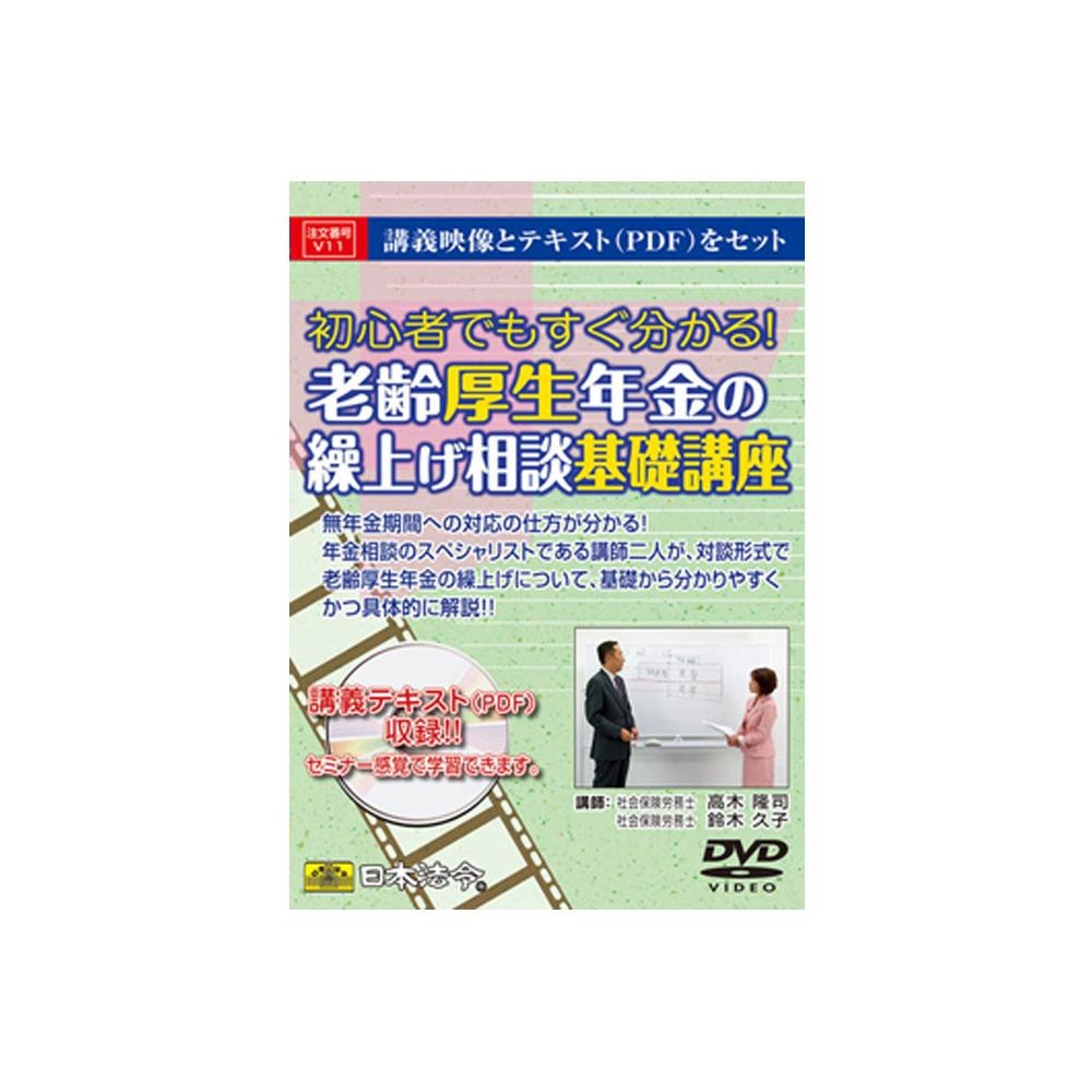 DVD 老齢厚生年金の繰上げ相談基礎講座 V11