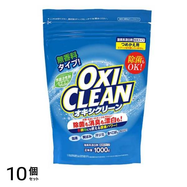 OXI CLEAN 粉末タイプ 詰め替え用 1000g 10個セット