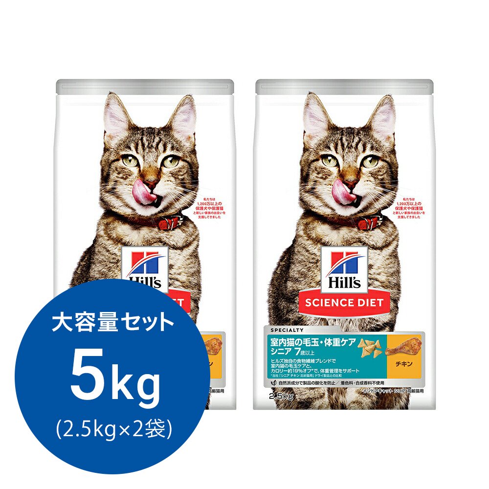 キャットフード　サイエンスダイエット　シニア　７歳以上　室内猫用　チキン　毛玉・体重ケア　２．５ｋｇX２　ヒルズ　猫　ドライフード　ＣＲＣ35―75―28―00―00