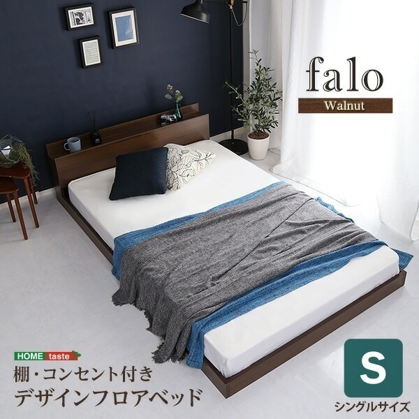 デザインフロアベッド Sサイズ シングルサイズ 【Falo-ファロ-】 コンセント付き 棚付き 抗菌 防臭 すのこ仕様 ローベッド