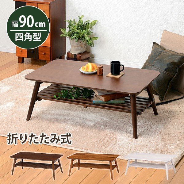 テーブル センターテーブル 折れ脚 ローテーブル 机 幅90 ブラウン 天然木 突板 リビングテーブ