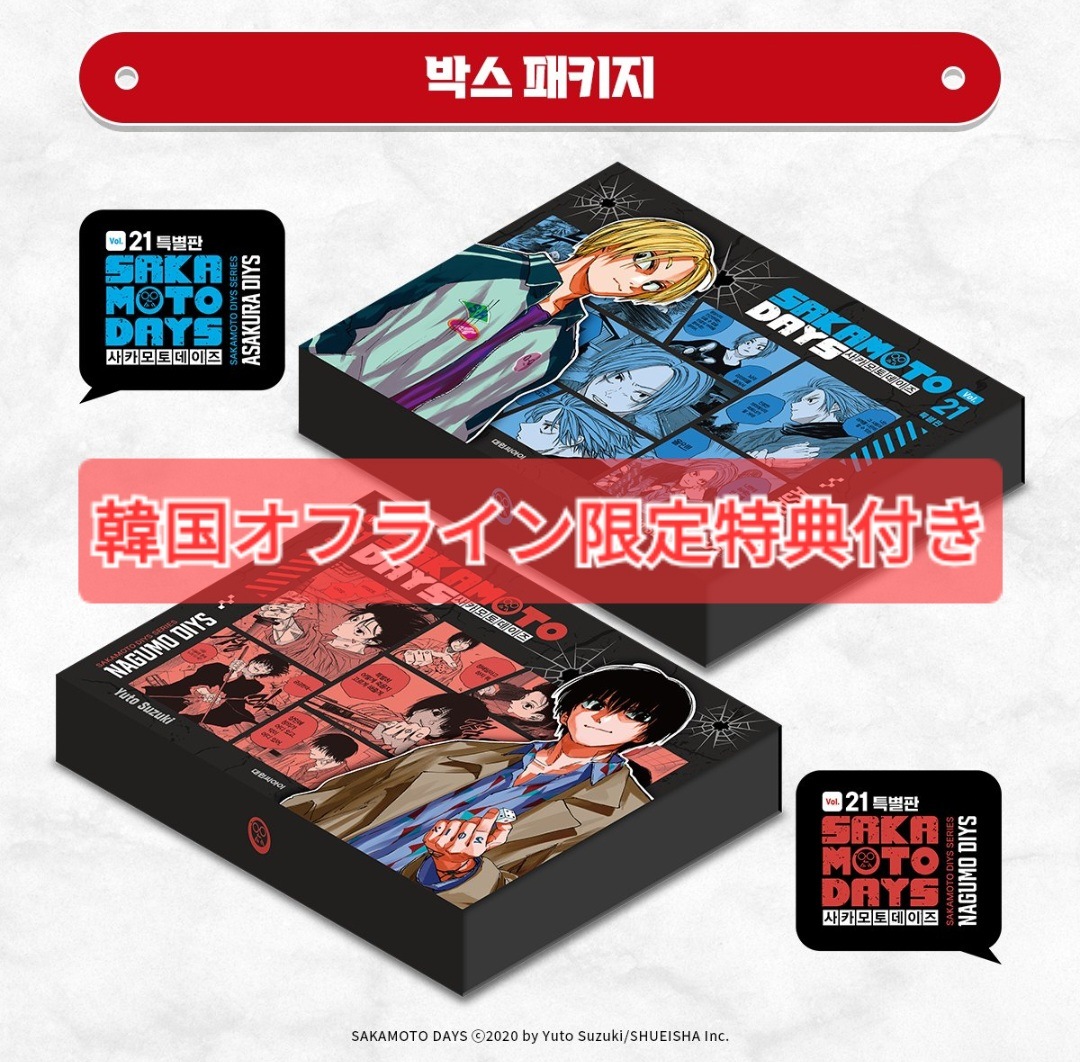 Qoo10] 【公式】韓国限定 サカモトデイズ 特装版 : 本