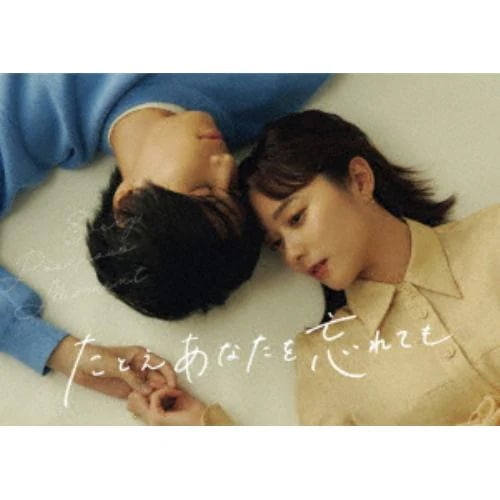 【DVD】たとえあなたを忘れても DVD BOX