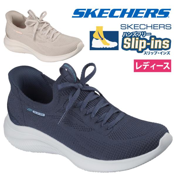 スケッチャーズ スリップインズ ウルトラ フレックス 4.0 レディース スニーカー スリッポン SKECHERS Slip-ins ノーマル幅 ニット素材 手を使わずに履ける