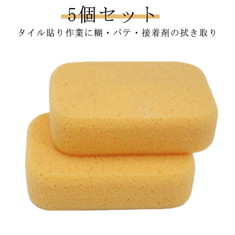 セール中スポンジ 5個セット タイル 内装用スポンジ 掃除 スポンジ 塗装 洗い物用スポンジ 超耐久 作業用 糊・パテ・接着剤やモルタルの拭き取り作業に 作業工具