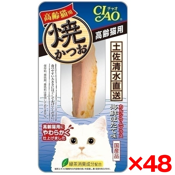 48個セット 焼かつお 高齢猫用海鮮ほたて味1本YK-23
