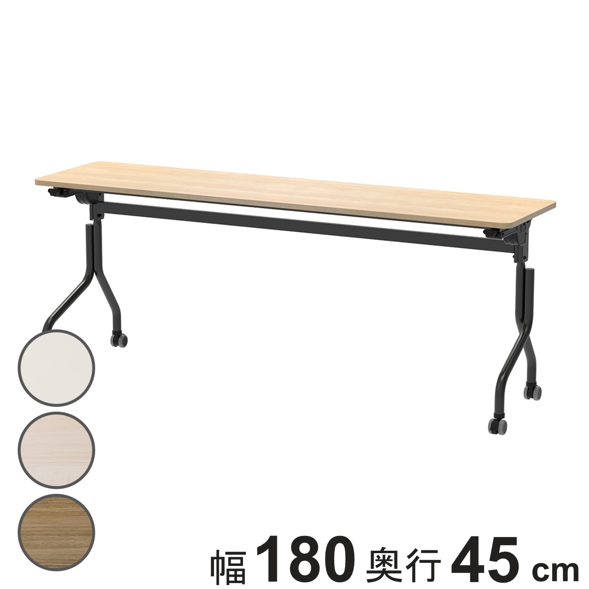 会議テーブル 折りたたみ 幅180x奥行45cm ブラック脚 パラレル フォールディングテーブル 長机 折り畳み 会議 机 キャスター付き ミーティング イベント 行事 オフィス 法人限定
