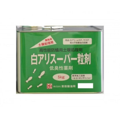 吉田製油所 白アリスーパー粒剤 5kg