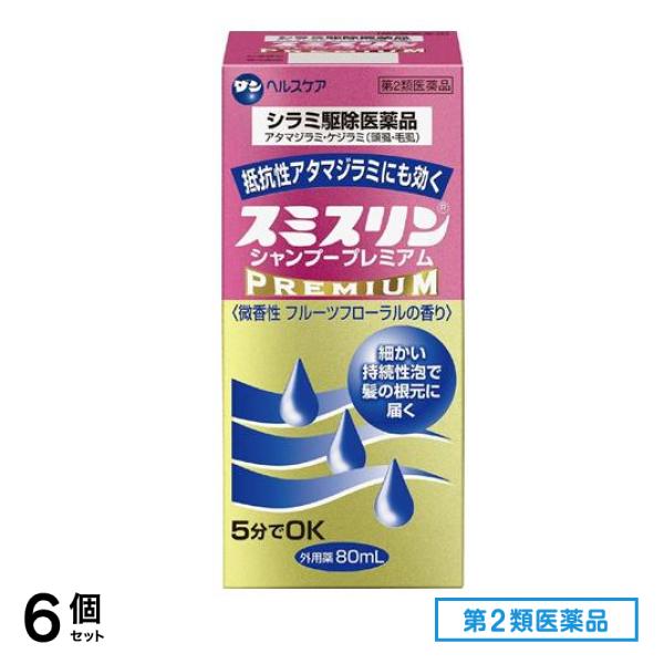 第２類医薬品 スミスリンシャンプー プレミアム 80mL 6個セット