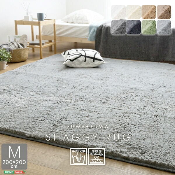 ふわふわ シャギーラグ 200×200cm Мサイズ シャギーラグ 滑り止め 高密度 ラグマット ラグ カーペット 絨毯 ホットカーペット 床暖房対応 滑り止め加工 手洗いOK 家具 引越し 新生活