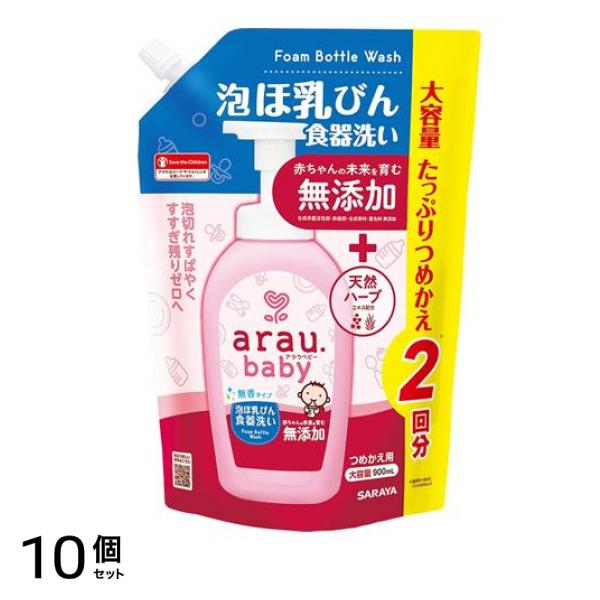 arau.baby(アラウ.ベビー) 泡ほ乳びん食器洗い 詰め替え用 900mL 10個セット