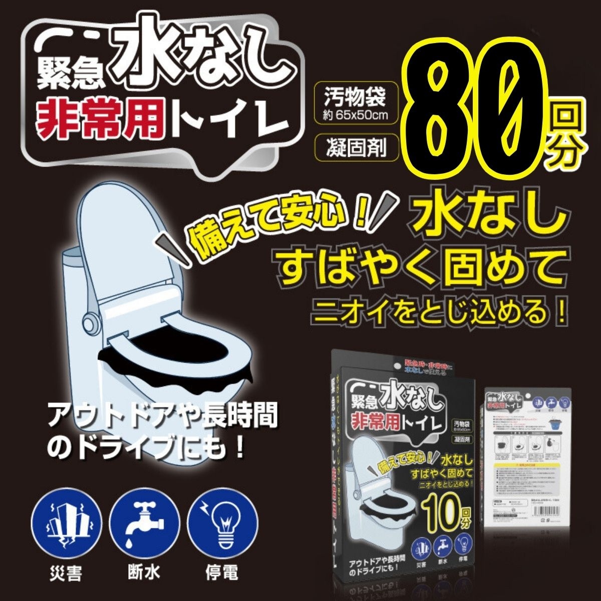 簡易トイレ 防災 非常用トイレ 80回 防災セット トイレ 簡易 災害用 ポータブルトイレ 凝固剤 携帯 車