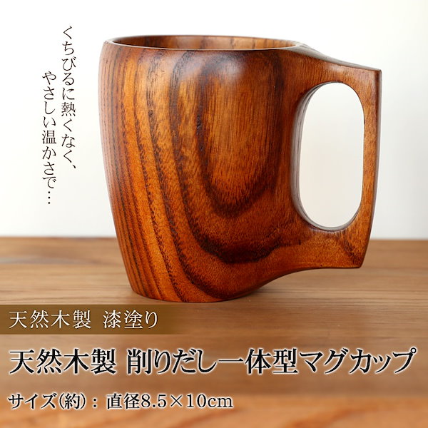 Qoo10] 天然木製 削り出し一体型マグカップ 漆塗