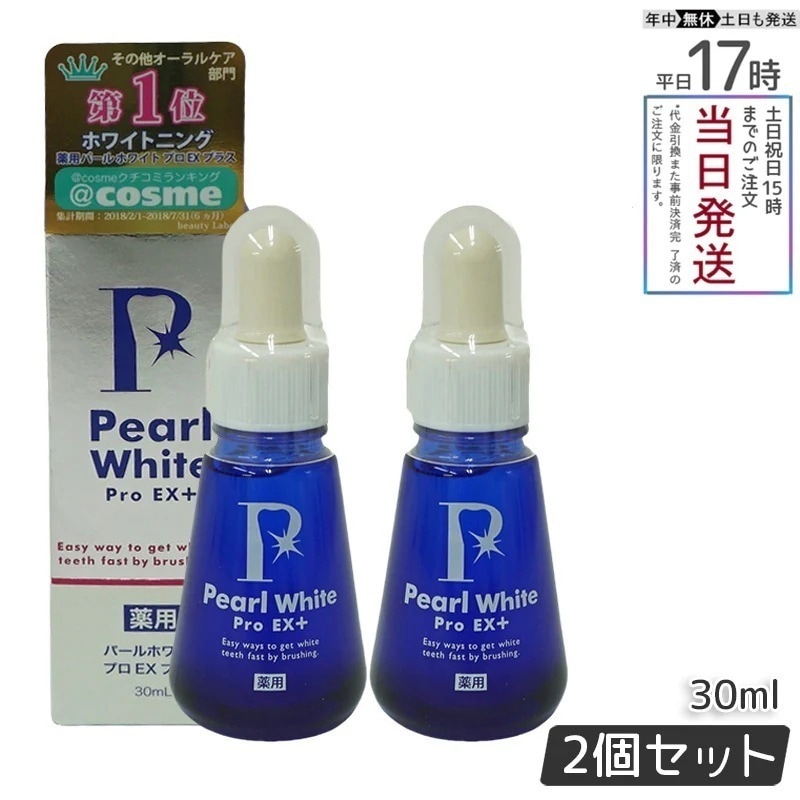 【2個セット】 薬用パールホワイト プロEX＋ 30ml