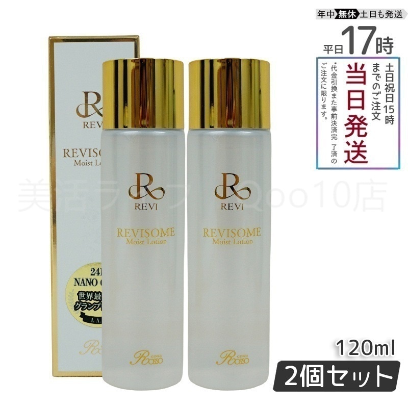 【2個セット】 REVI ルヴィ ソームモイストローション 120ml 化粧水