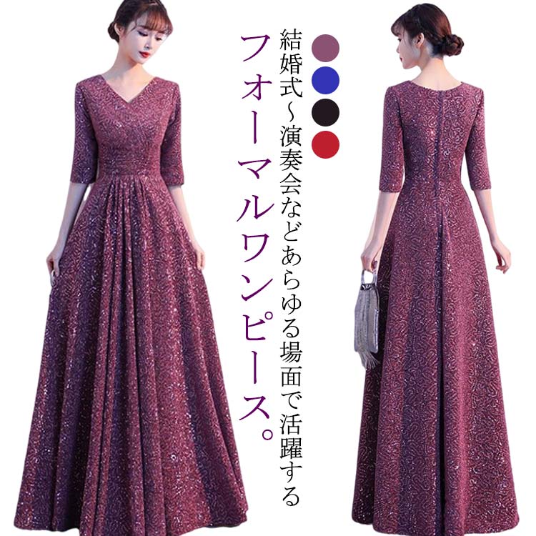 パーティードレス ロングワンピース ロング丈 ドレス 結婚式 パーティードレス ワンピース フォーマルドレス ロングドレス 袖あり 成人式 同窓会 謝恩会 春 夏 秋 冬 お呼ばれ レディース フォー