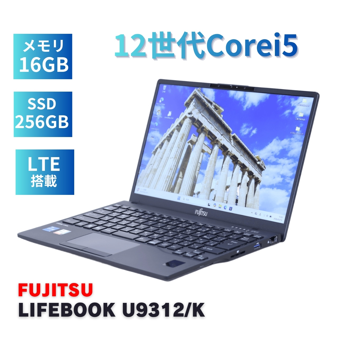 即配 良好品 2023年快速モデル 12世代Corei5 LIFEBOOK U9312/K LTE i5-1245U 16G 256G 13.3FHD Wi-Fi6E AAA評価