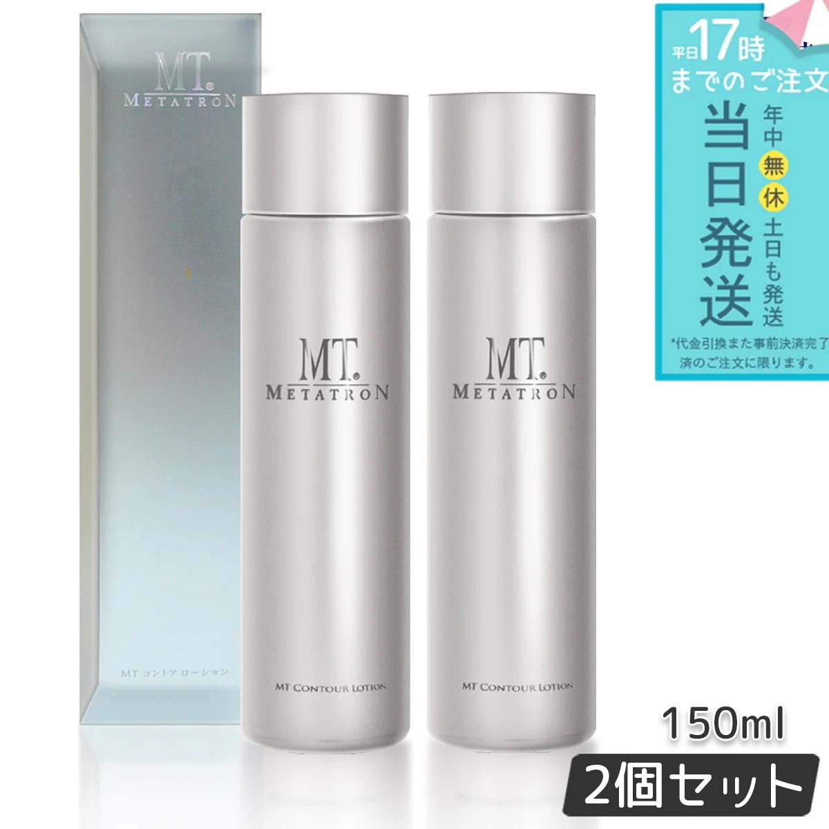 MTメタトロン コントア ローション 150mL 2個セット 化粧水 敏感肌 乾燥肌 皮膚科 METATRON MT MTメタトロン ファーストステップ ローション