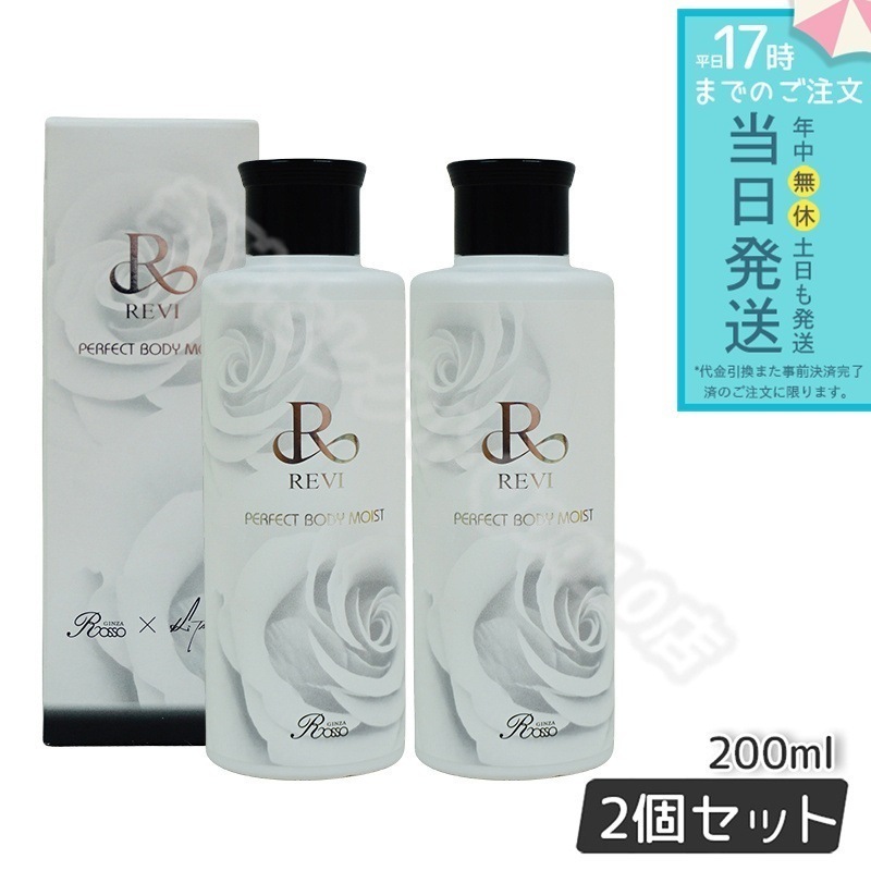【2個セット】 REVI ルヴィ ボディモイスト 200ml ボディ用乳液 PERFECT BODY MOIST 基礎化粧品