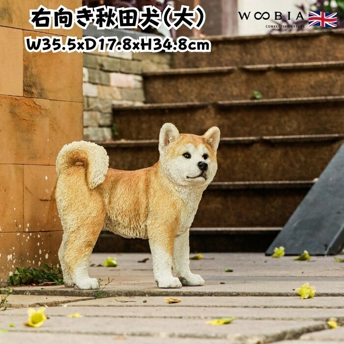 犬 置物 大きい 右向き秋田犬 大 高さ34.8cm woobia ウービア かわいい おしゃれ ガーデン インテリア オブジェ 巨大 プレゼント 北欧 玄関 雑貨 動物 モダン 面白い 庭 ギフト