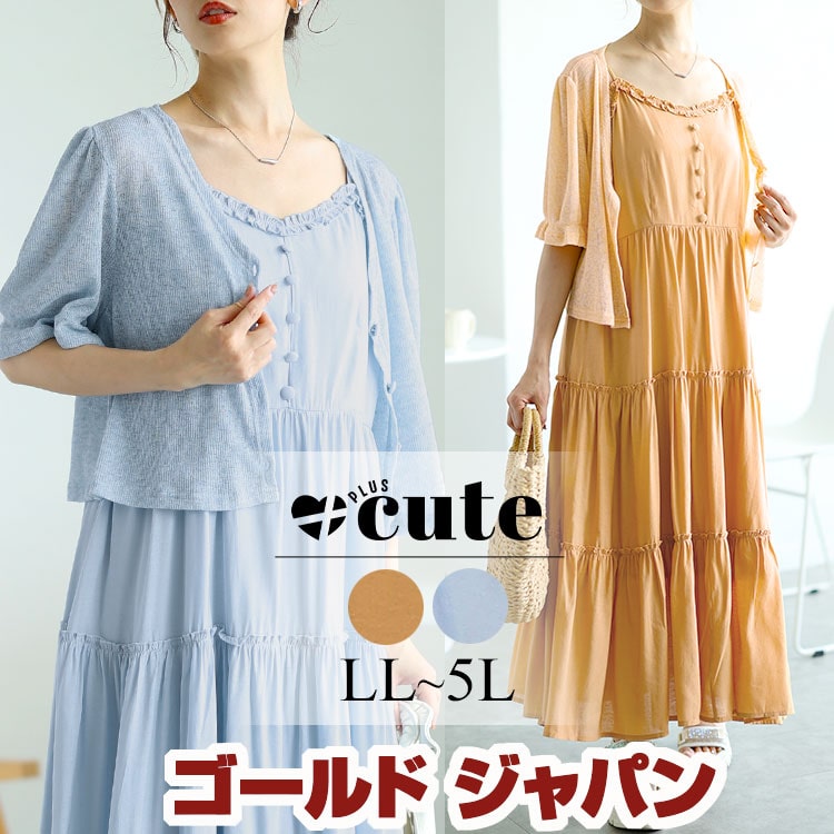 【即納】大きいサイズレディース ワンピース カーディガン セットアップ ショート丈ボレロ＆ティアードワンピースセット ワンピ カーデ 半袖 ロング セット 夏新作 秋服 春服 LL 2L 3L 4L