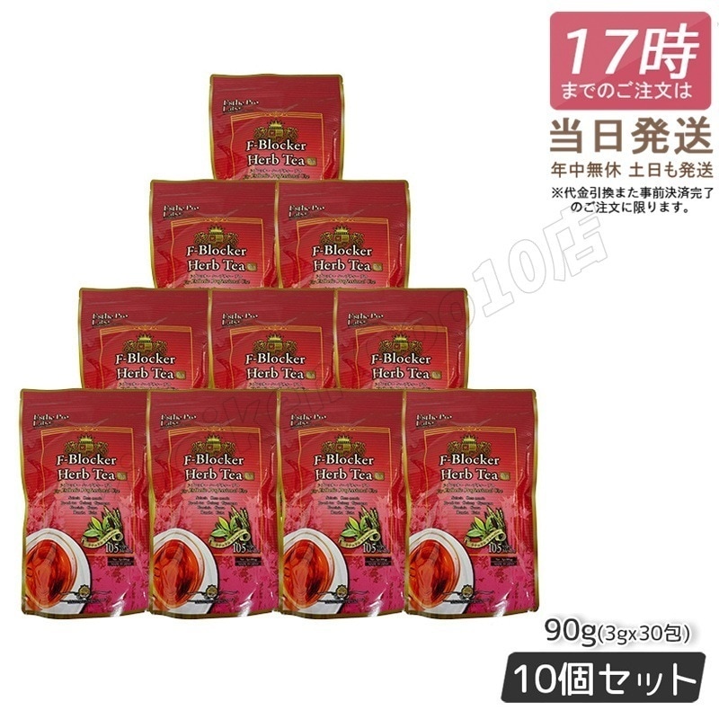 【10個セット】エステプロラボ F-ブロッカー ハーブティー プロ 3g30包 減肥茶 Esthe Pro Labo