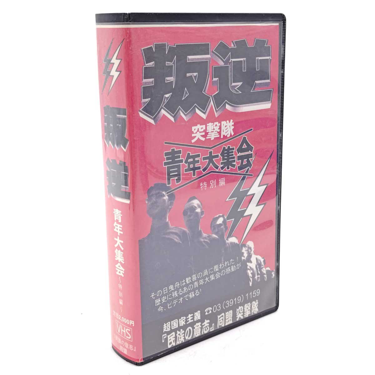 【中古】叛逆 突撃隊 青年大集会 特別編 超国家主義 民族の意志 同盟 平成9年 VHS