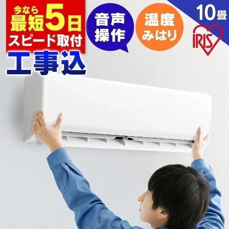 【工事込み】エアコン 10畳 2.8kW 音声操作 IAF-2804GV アイリスオーヤマ 工事費込み 工事 暖房 冷房 クーラー　メガ割
